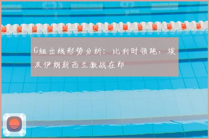 G组出线形势分析：比利时领跑，埃及伊朗新西兰激战在即