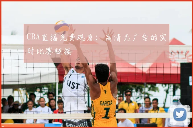 CBA直播免费观看：高清无广告的实时比赛链接