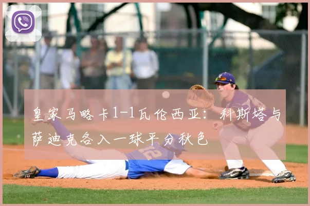 皇家马略卡1-1瓦伦西亚：科斯塔与萨迪克各入一球平分秋色