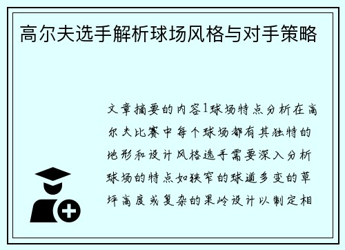 高尔夫选手解析球场风格与对手策略