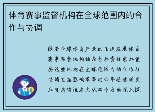 体育赛事监督机构在全球范围内的合作与协调