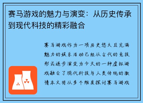 赛马游戏的魅力与演变：从历史传承到现代科技的精彩融合