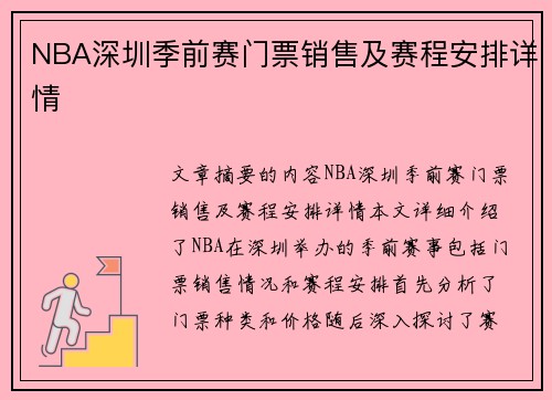 NBA深圳季前赛门票销售及赛程安排详情