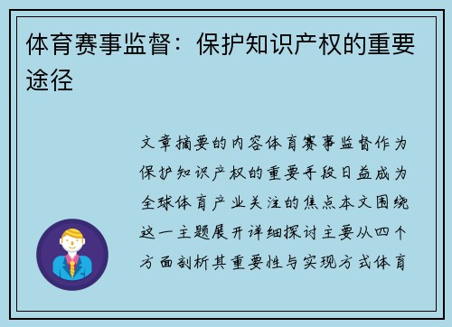 体育赛事监督：保护知识产权的重要途径