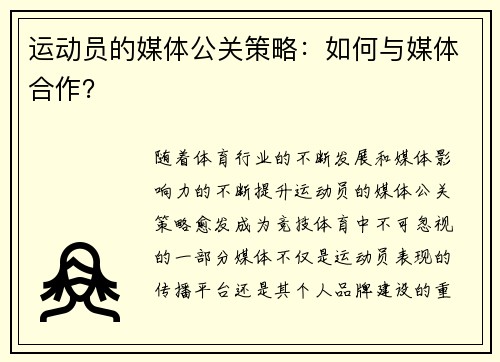 运动员的媒体公关策略：如何与媒体合作？