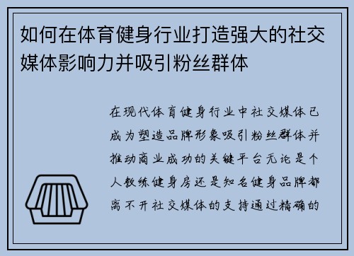 如何在体育健身行业打造强大的社交媒体影响力并吸引粉丝群体