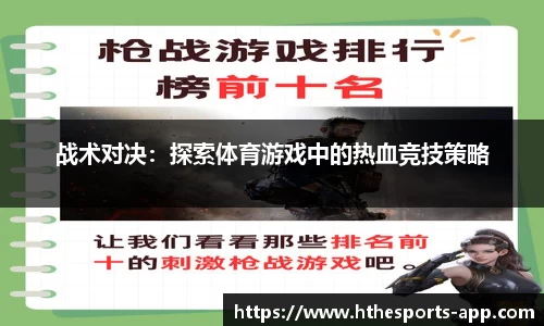 战术对决：探索体育游戏中的热血竞技策略