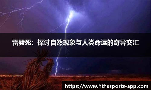 雷劈死：探讨自然现象与人类命运的奇异交汇