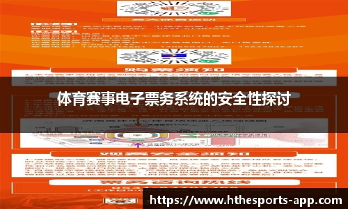 体育赛事电子票务系统的安全性探讨