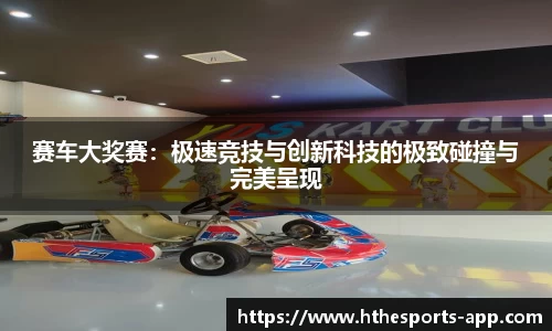 赛车大奖赛：极速竞技与创新科技的极致碰撞与完美呈现