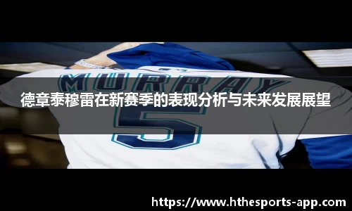 德章泰穆雷在新赛季的表现分析与未来发展展望