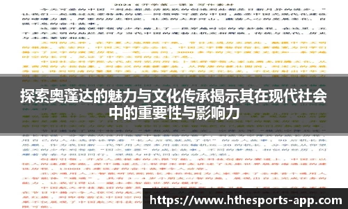 探索奥蓬达的魅力与文化传承揭示其在现代社会中的重要性与影响力